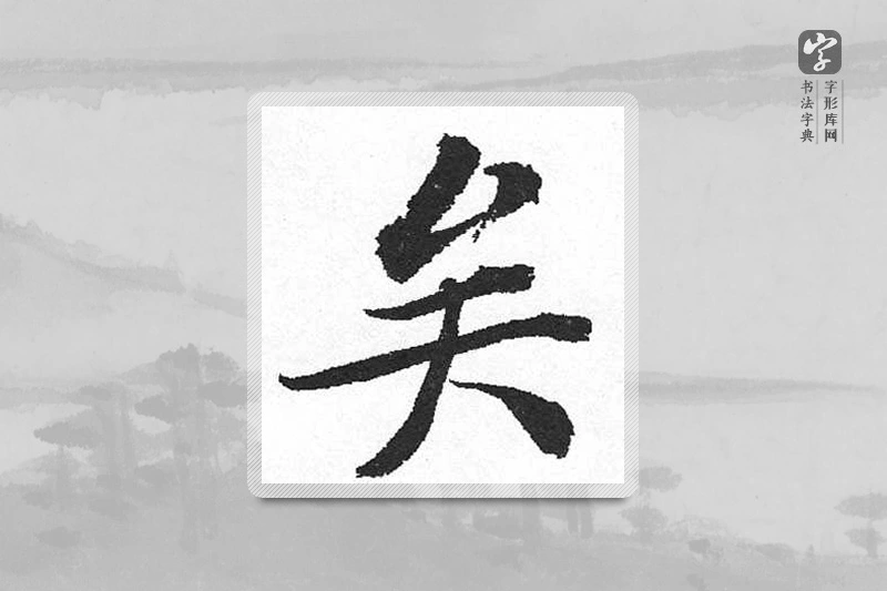 启功楷书「矣」