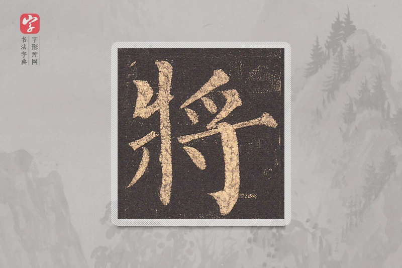 柳公权楷书「將」