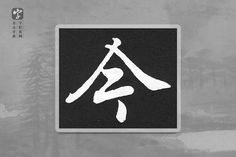 赵孟頫楷书「今」