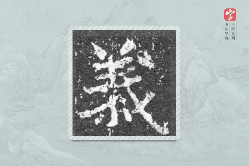 魏碑楷书「义」