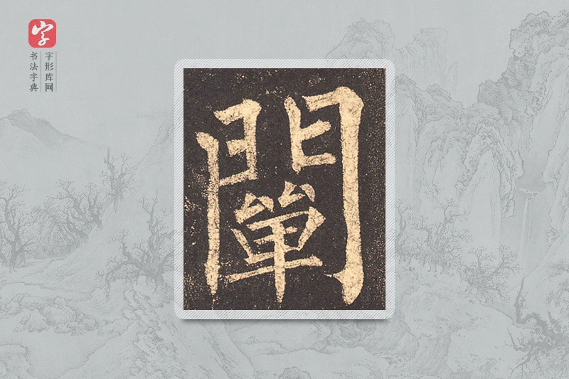 柳公权楷书「阐」