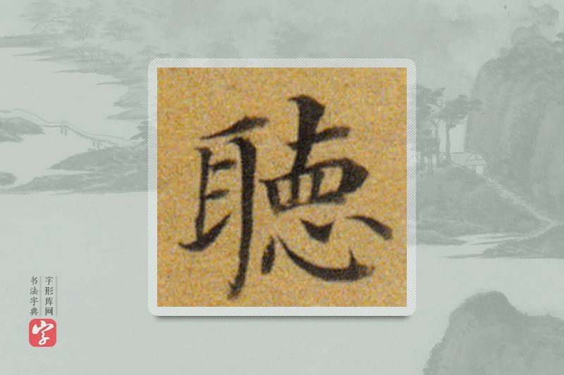 董其昌楷书「聽」