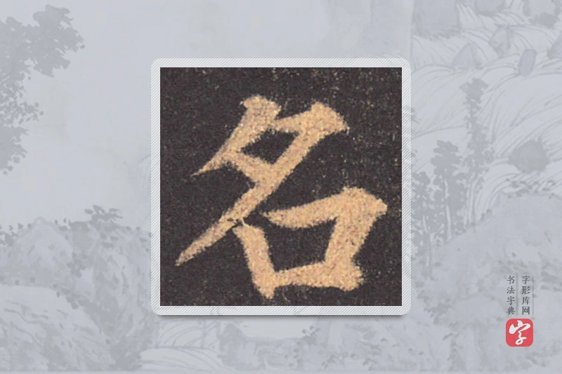 颜真卿楷书「名」