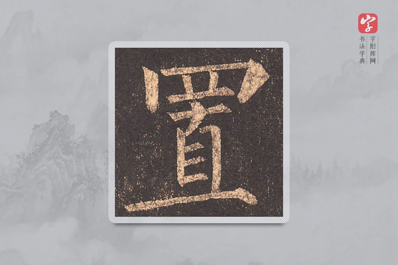 柳公权楷书「置」