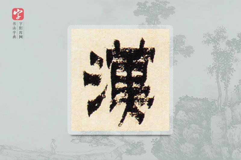 金农楷书「汉」