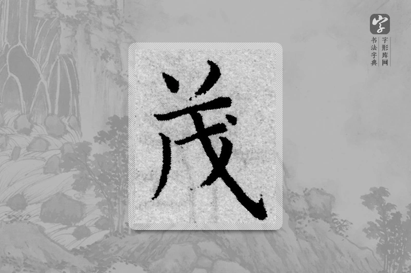 赵孟頫楷书「茂」