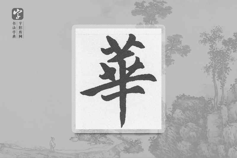 赵孟頫楷书「華」