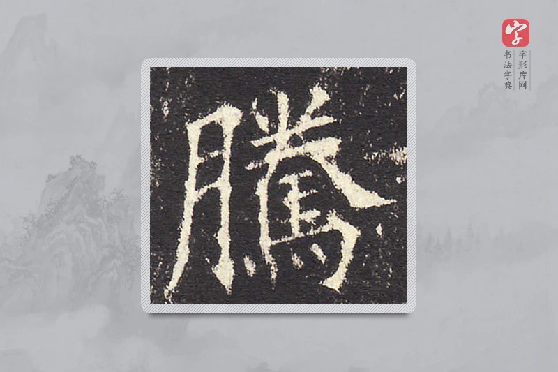 欧阳询楷书「腾」