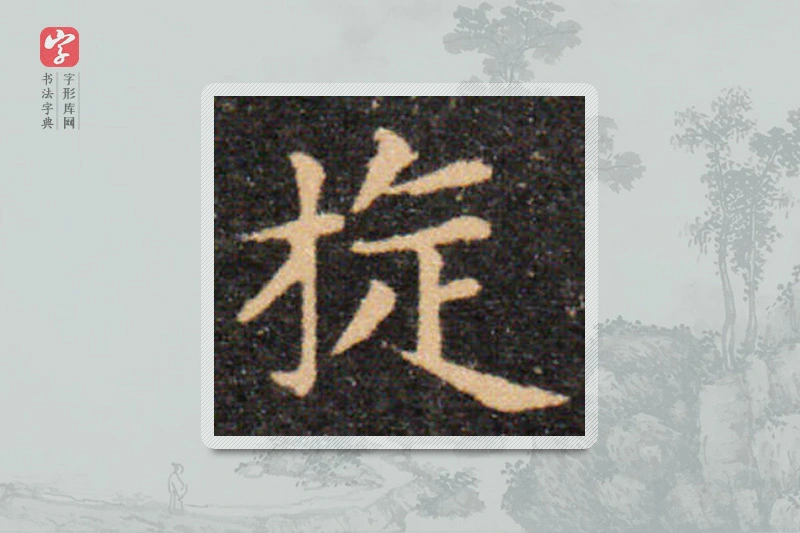 王羲之楷书「旋」