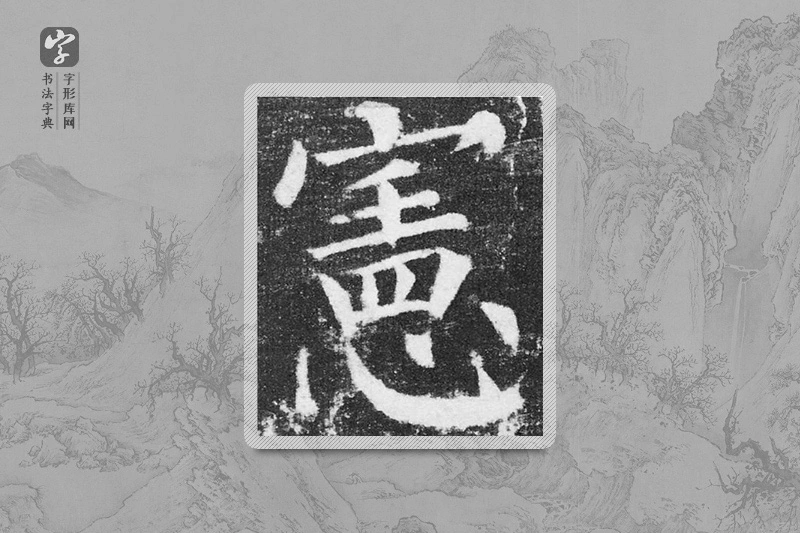 颜真卿楷书「宪」