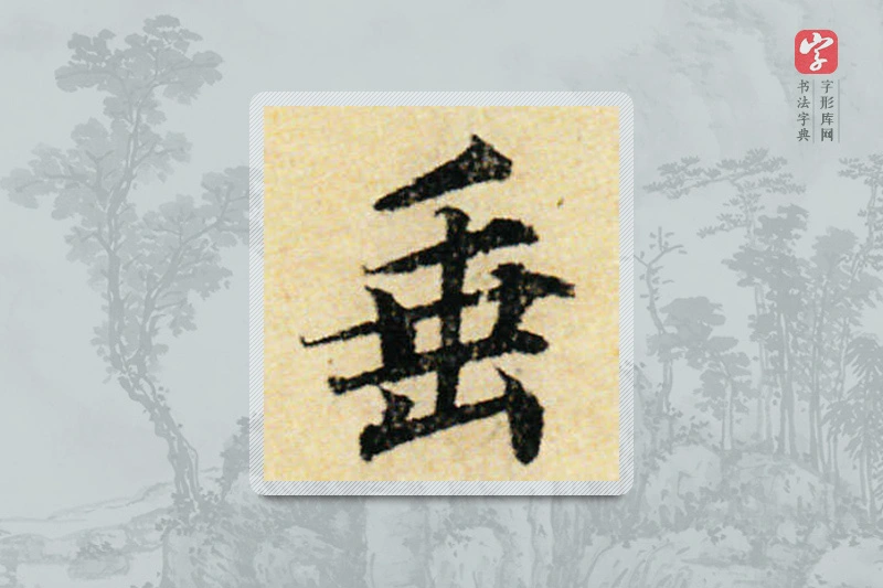 蔡襄楷书「垂」