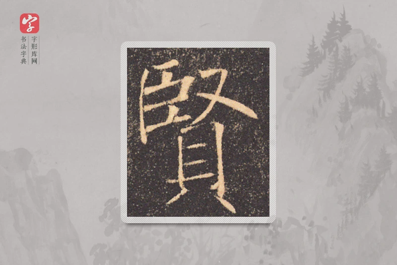 褚遂良楷书「贤」