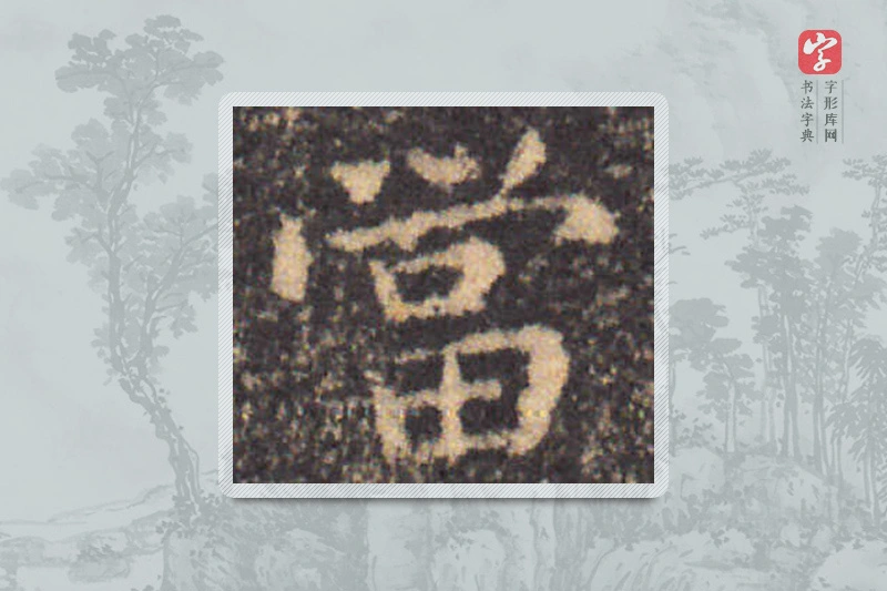 钟繇楷书「当」