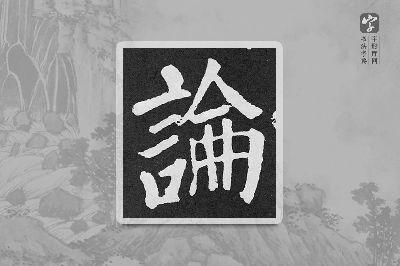 颜真卿楷书「论」