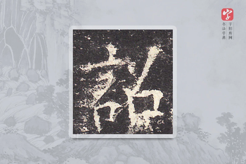 欧阳询楷书「詔」
