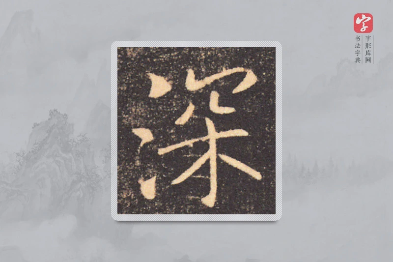 褚遂良楷书「深」