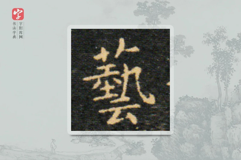王羲之楷书「艺」