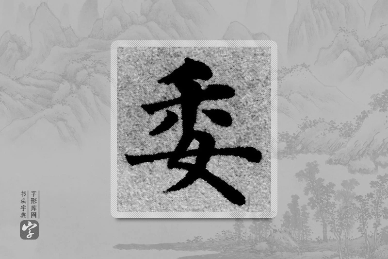 赵孟頫楷书「委」