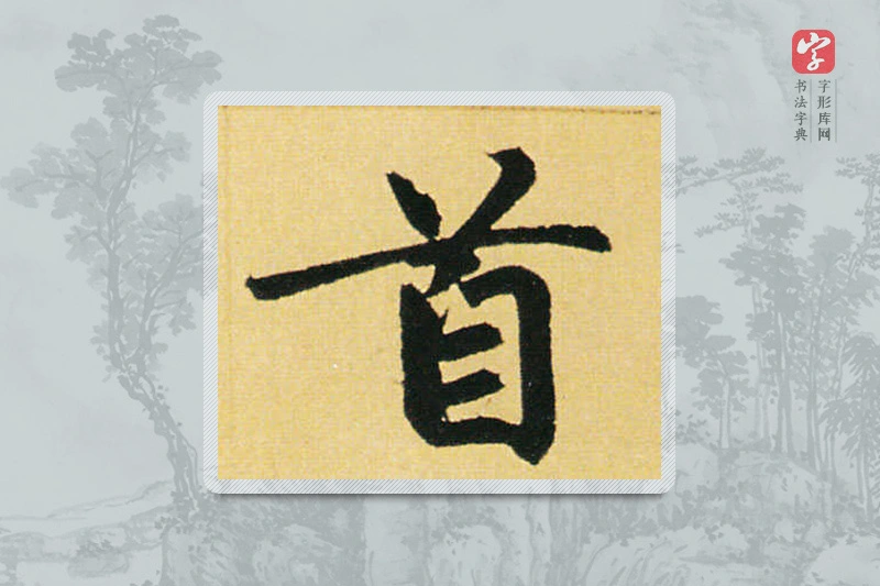 赵孟頫楷书「首」