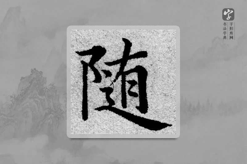赵孟頫楷书「隨」