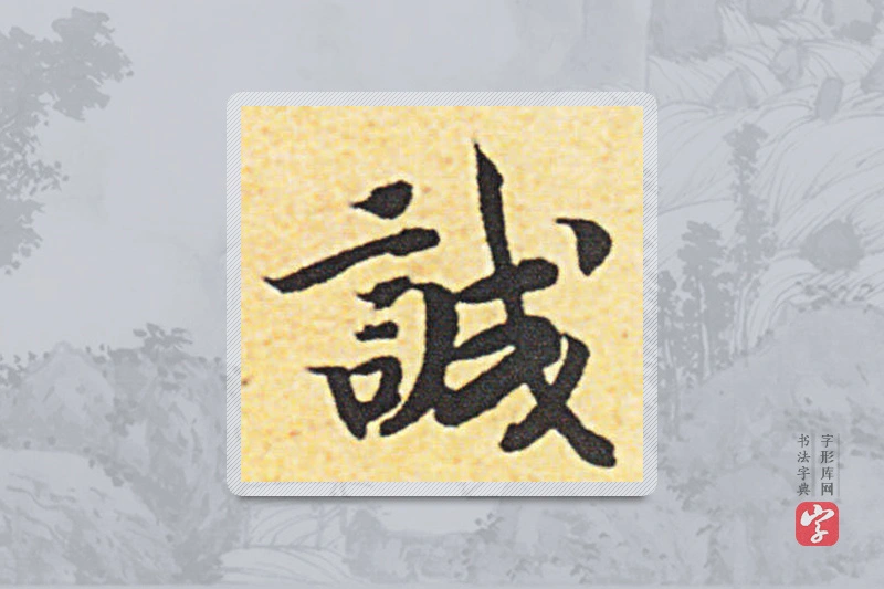 赵构楷书「誠」