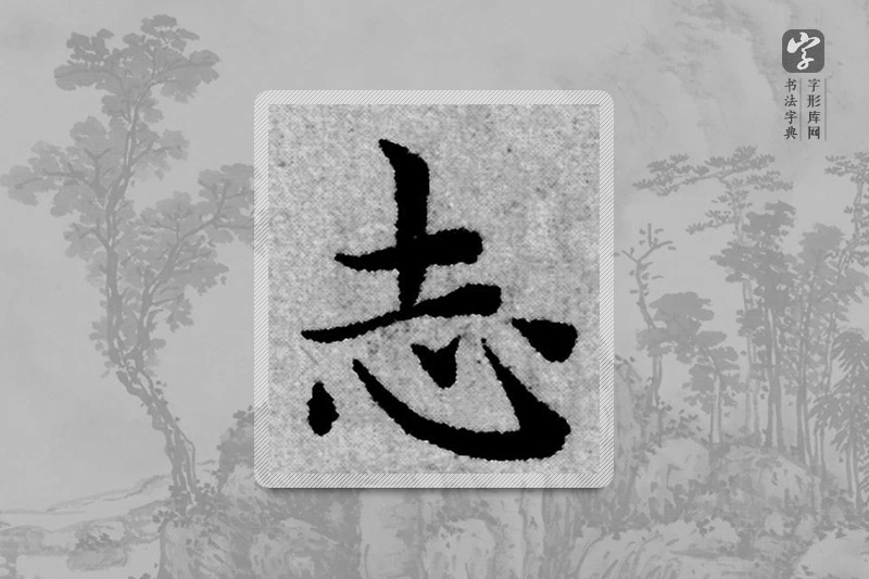 赵孟頫楷书「誌」
