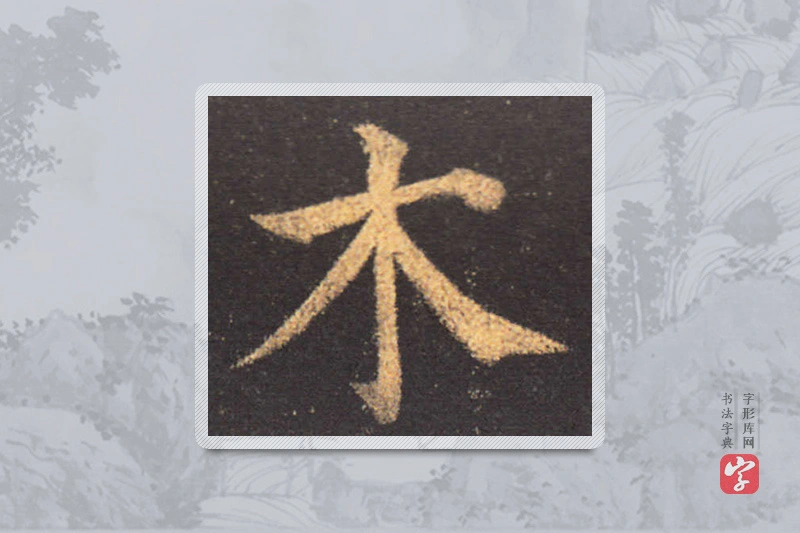 颜真卿楷书「木」