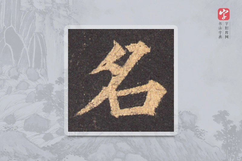 颜真卿楷书「名」