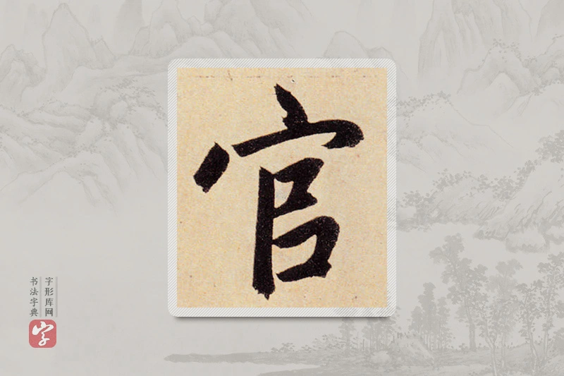 赵孟頫楷书「官」
