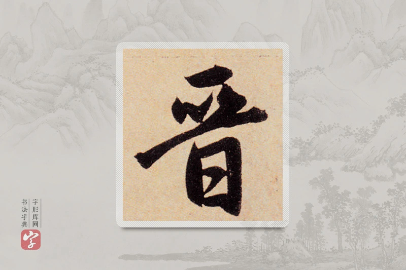 赵孟頫楷书「晋」