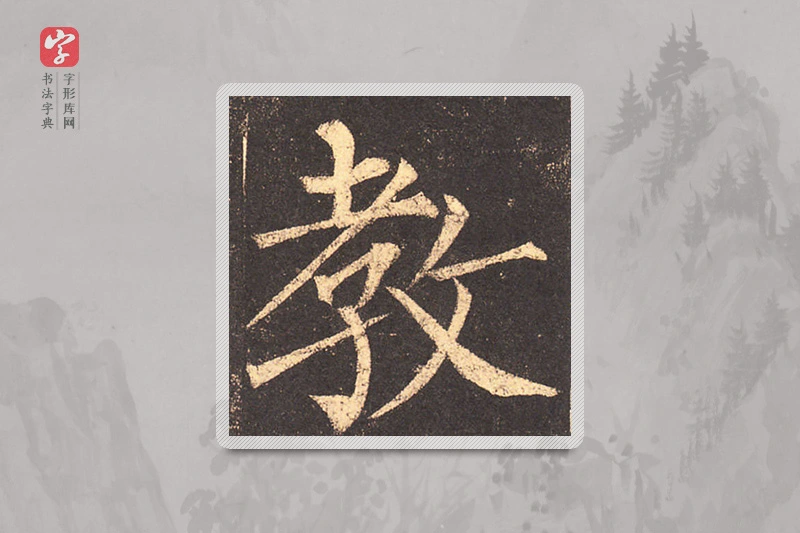 柳公权楷书「教」