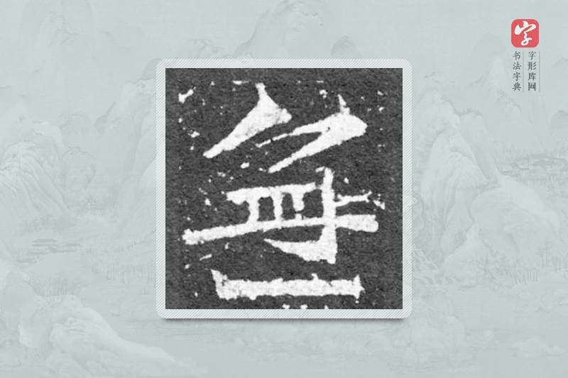 魏碑楷书「無」