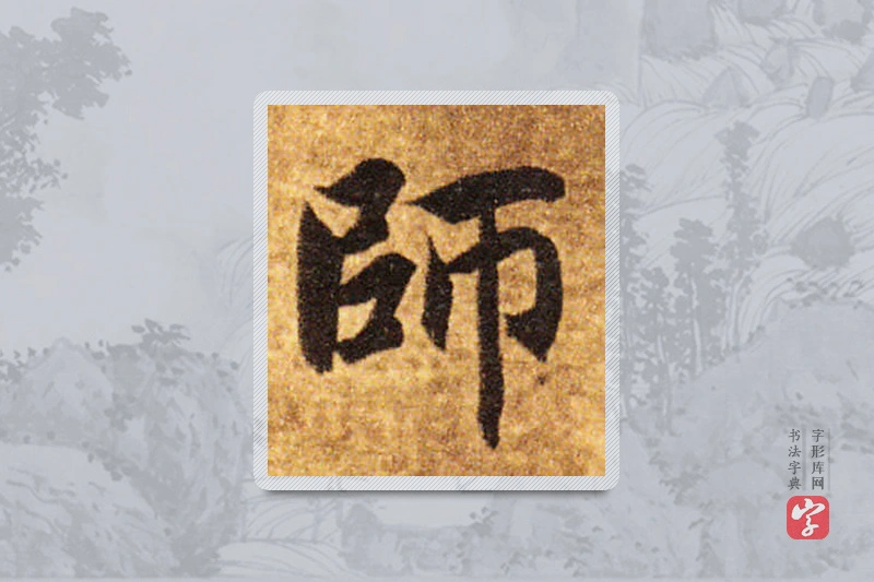 智永楷书「师」