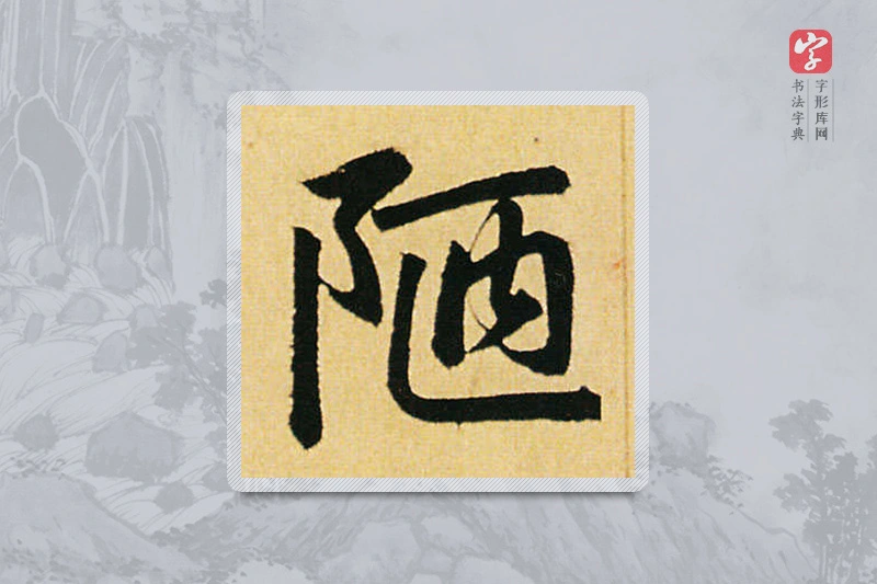 赵孟頫楷书「陋」