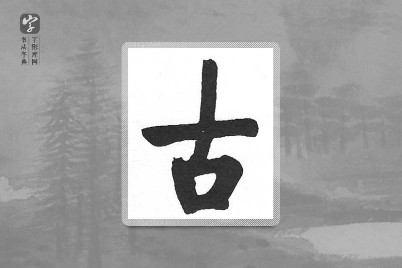 启功楷书「古」