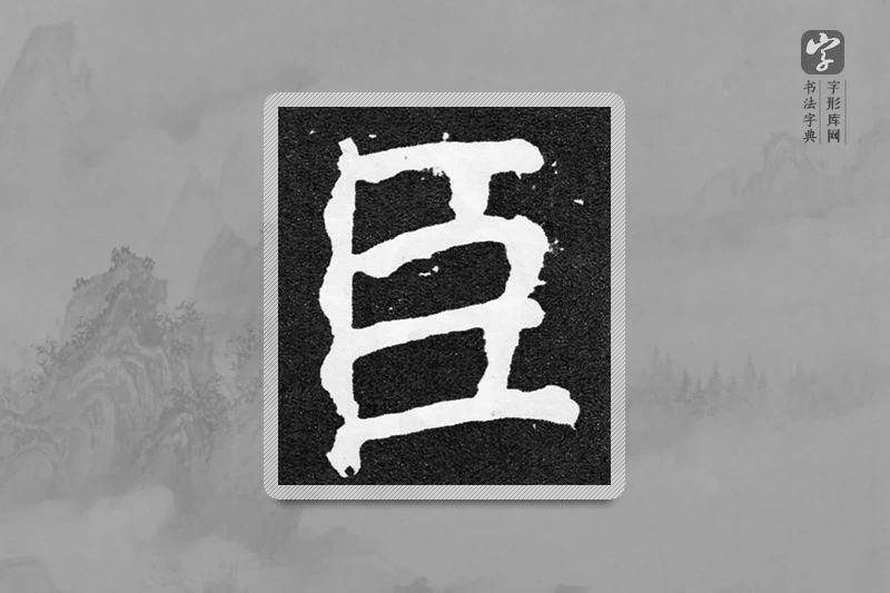 颜真卿楷书「臣」
