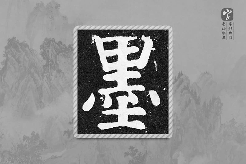 颜真卿楷书「墨」