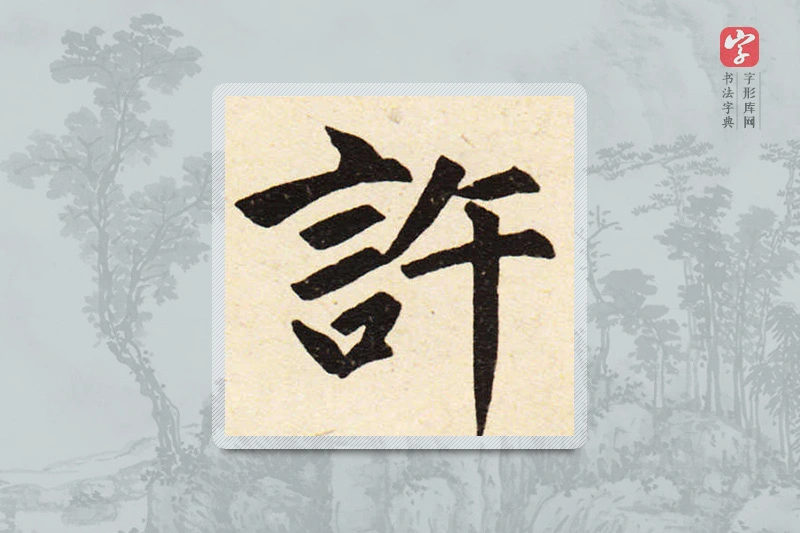 赵孟頫楷书「许」