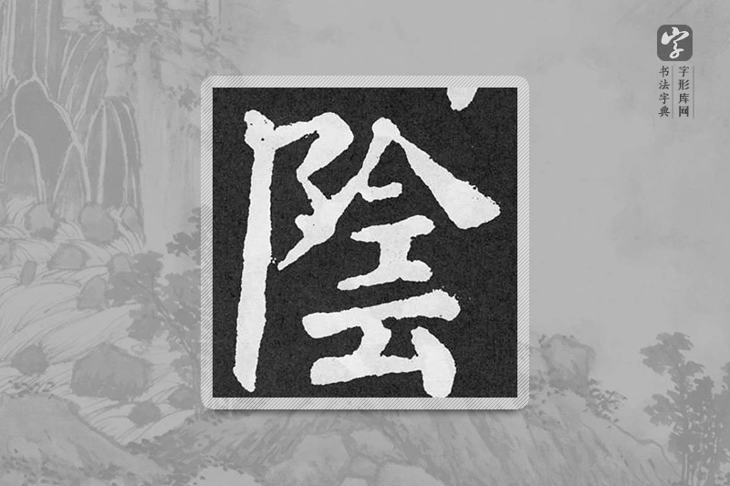 颜真卿楷书「阴」
