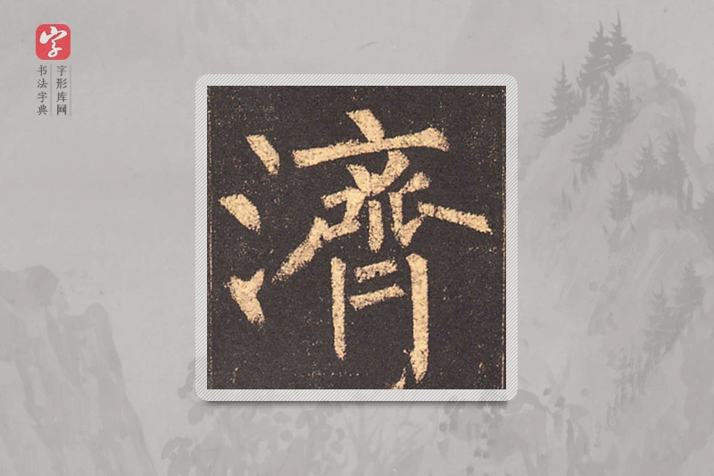柳公权楷书「濟」