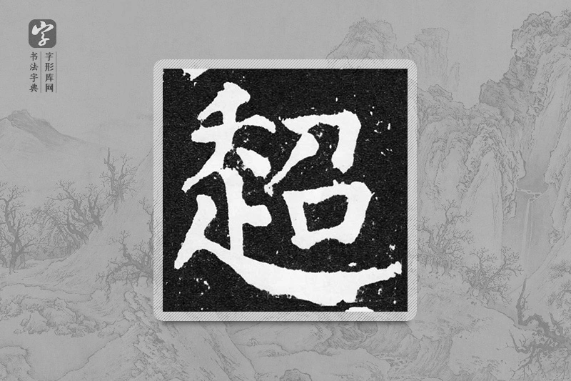 颜真卿楷书「超」
