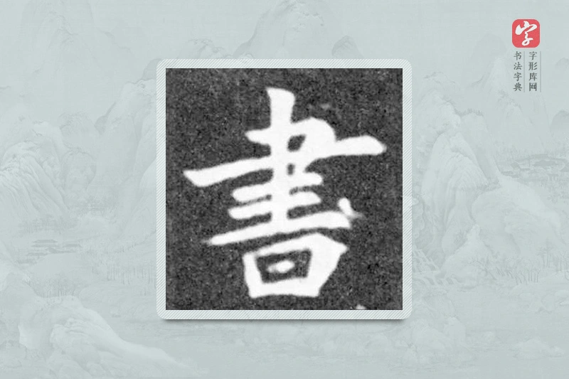 魏碑楷书「书」