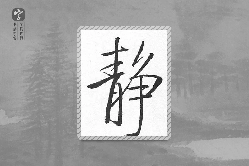 启功楷书「静」