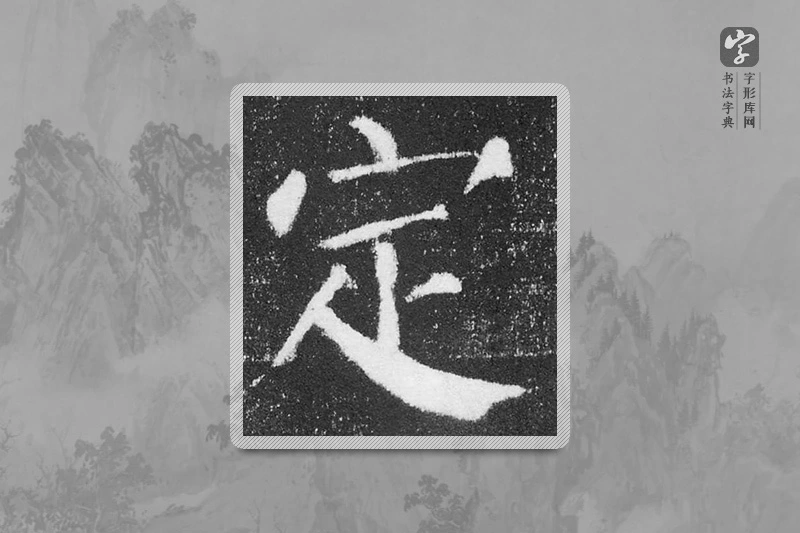 颜真卿楷书「定」