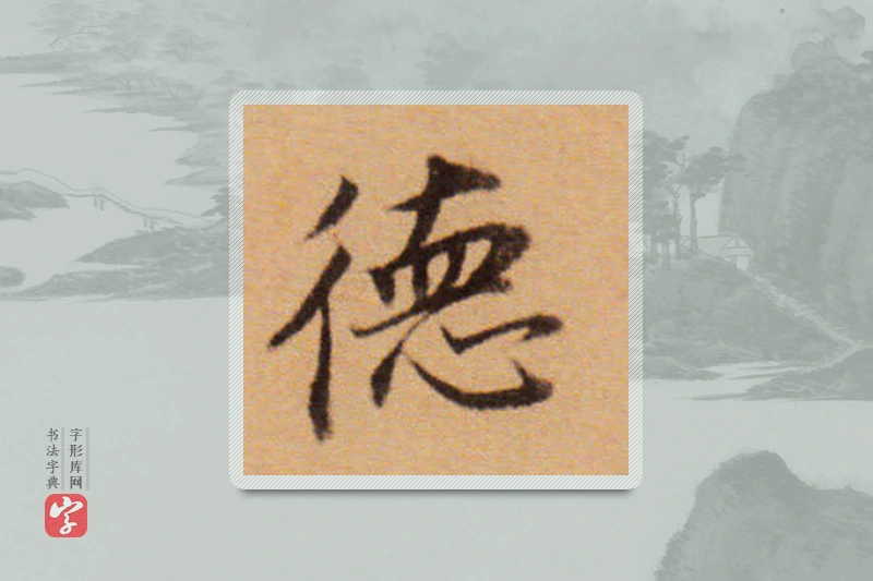 董其昌楷书「德」