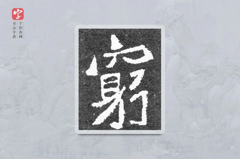 魏碑楷书「穷」