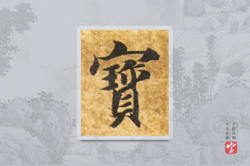 智永楷书「宝」