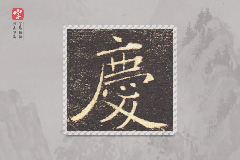 褚遂良楷书「庆」