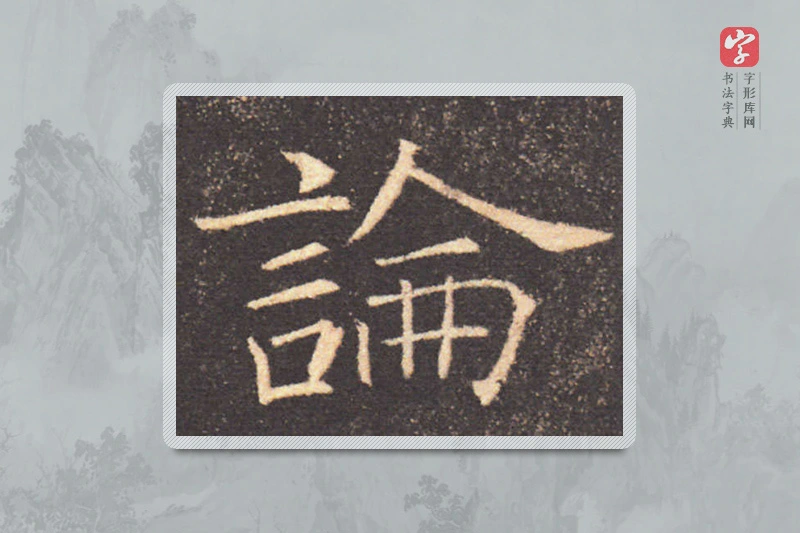 褚遂良楷书「论」