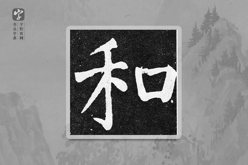 颜真卿楷书「和」